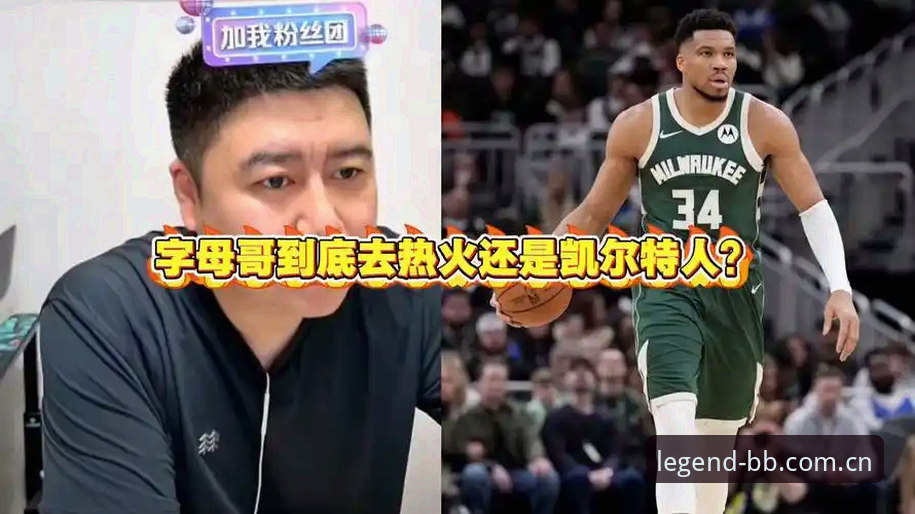字母哥去哪儿：热火硬汉拼图vs凯尔特人杰伦筹码，谁才是最终赢家？